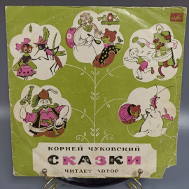 Пластинка "Сказки Корнея Ивановича Чуковского" издательство: Мелодия. Картинка 1